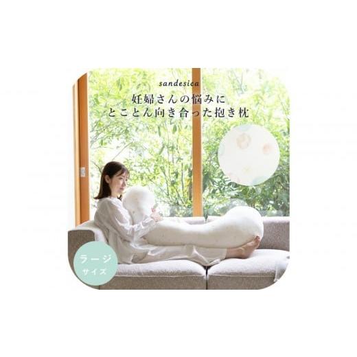 ふるさと納税 タオル・寝具 愛知県 名古屋市 4208-8888-34 妊婦さんのための洗える抱きまくら エミ 追加のわた付き ラージサイズ サヴォン サヴォン