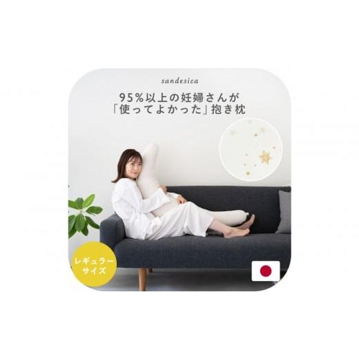 ふるさと納税 タオル・寝具 愛知県 名古屋市 4251-8888-68 妊婦さんのための洗える抱き枕 レギュラーサイズ スターレットゴールド(授乳クッションにもなる三…