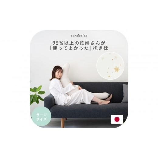 ふるさと納税 タオル・寝具 愛知県 名古屋市 4265-8888-82 妊婦さんのための洗える抱き枕 ラージサイズ スターレットゴールド(授乳クッションにもなる三日月…