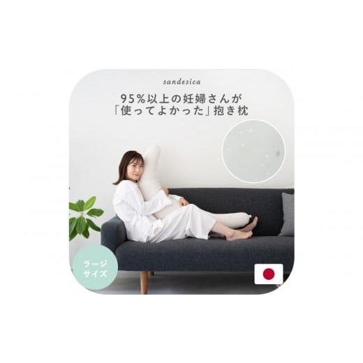 ふるさと納税 タオル・寝具 愛知県 名古屋市 4265-8888-83 妊婦さんのための洗える抱き枕 ラージサイズ スターレッシルバー(授乳クッションにもなる三日月形…