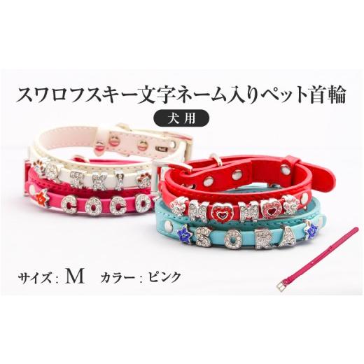 ふるさと納税 雑貨・日用品 大阪府 東大阪市 スワロフスキー文字ネーム入りペット首輪 犬用 (Mサイズ、ピンク) (Mサイズ、ピンク)