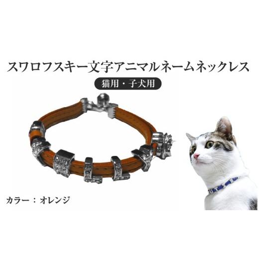 ふるさと納税 雑貨・日用品 大阪府 東大阪市 スワロフスキー文字アニマルネームネックレス 猫用・子犬用 (オレンジ) (オレンジ)