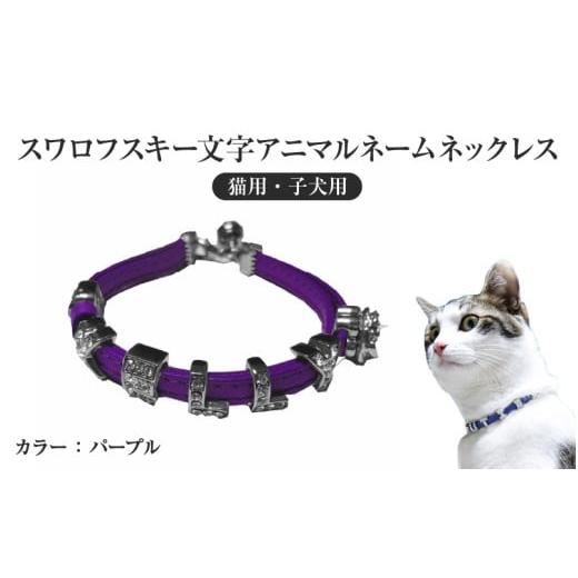ふるさと納税 雑貨・日用品 大阪府 東大阪市 スワロフスキー文字アニマルネームネックレス 猫用・子犬用 (パープル) (パープル)