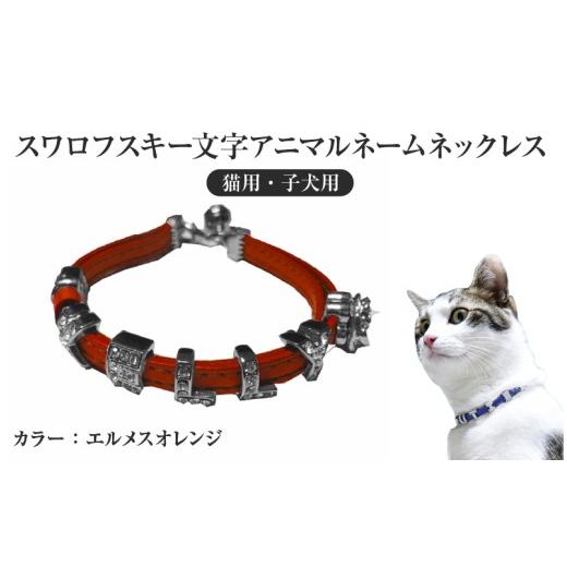 ふるさと納税 雑貨・日用品 大阪府 東大阪市 スワロフスキー文字アニマルネームネックレス 猫用・子犬用 (エルメスオレンジ) (エルメスオレンジ)