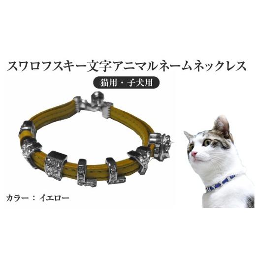 ふるさと納税 雑貨・日用品 大阪府 東大阪市 スワロフスキー文字アニマルネームネックレス 猫用・子犬用 (イエロー) (イエロー)