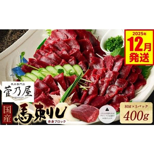 ふるさと納税 馬肉 熊本県 八代市 旅サラダで紹介されました 国産馬刺しブロック400g 馬刺し専用タレ付き 馬肉 冷凍 個装 パック 菅乃屋 馬刺し 生食 刺身 …