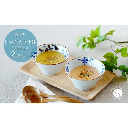ふるさと納税 食器・グラス 皿 佐賀県 有田町 有田焼 スタイリッシュ しのぎ 12cm 反り小鉢 2個 セット 皓洋窯 食器 手描き ペア うつわ スープ サラダ A22-10…の画像