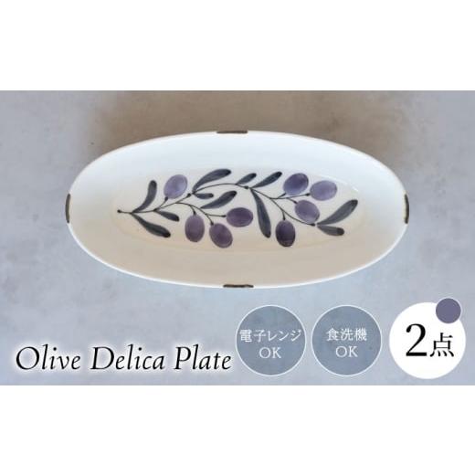 ふるさと納税 地域のお礼の品 長崎県 波佐見町 大感謝祭対象 波佐見焼 olive デリカプレート 紫 2点セット パスタ皿 西海陶器