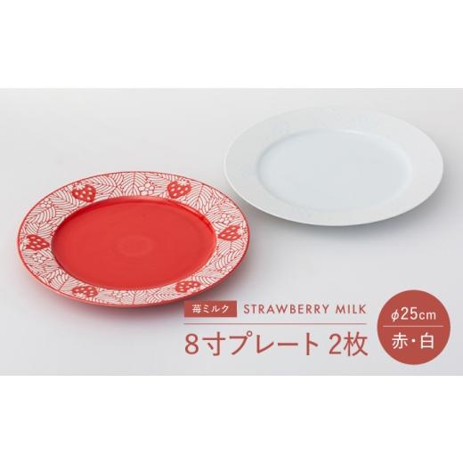 ふるさと納税 地域のお礼の品 長崎県 波佐見町 大感謝祭対象 波佐見焼 苺ミルク 8寸プレート [赤/白] 2点セット 西海陶器