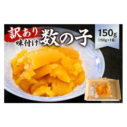 ふるさと納税 魚貝類 数の子 千葉県 南房総市 先行受付:12月発送 訳あり 味付け数の子(折れ)150g×1袋 mi0012-0054-12 小分け 味付け 食感バリバリ お正月…