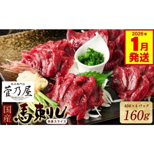 ふるさと納税 馬肉 熊本県 八代市 旅サラダで紹介されました 国産馬刺し赤身スライス160g 馬刺し専用タレ付き 馬肉 冷凍 個装 パック 菅乃屋 馬刺し 生食 刺…