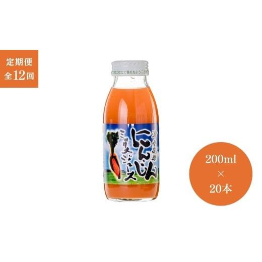 ふるさと納税 果汁飲料 にんじん 新潟県 津南町  定期便 12ヶ月 ミックスジュース 津南高原 にんじんミックスジュース (200ml × 20本入) × 12回 | にんじん …の画像