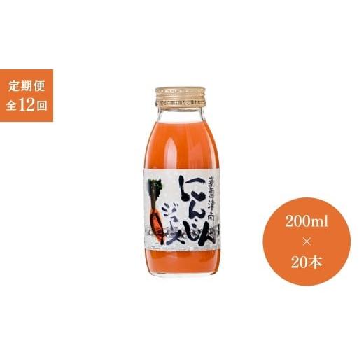 ふるさと納税 果汁飲料 にんじん 新潟県 津南町  定期便 12ヶ月 人参ジュース 豪雪津南 にんじんジュース (200ml × 20本入) × 12回 | ニンジンジュース 雪下…の画像