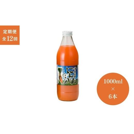 ふるさと納税 果汁飲料 にんじん 新潟県 津南町  定期便 12ヶ月 ミックスジュース 津南高原 にんじんミックスジュース (1000ml × 6本入) × 12回 | にんじん …の画像