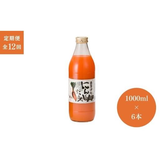 ふるさと納税 果汁飲料 にんじん 新潟県 津南町  定期便 12ヶ月 人参ジュース 豪雪津南 にんじんジュース (1000ml × 6本入) × 12回 | ニンジンジュース 雪下…の画像