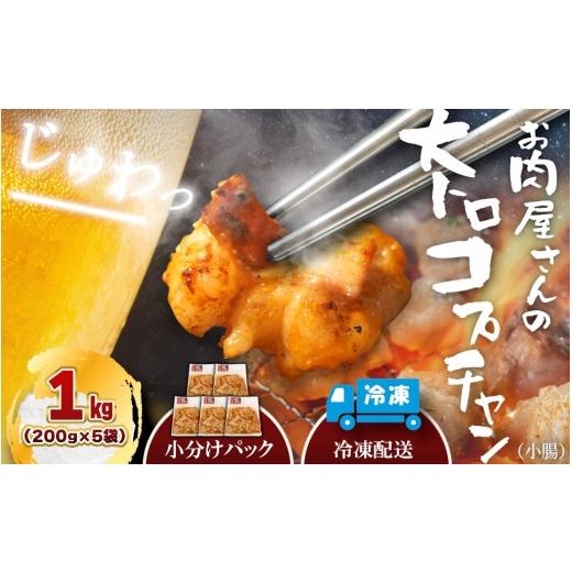 ふるさと納税 牛肉 ホルモン 奈良県 御所市 (冷凍)国産牛大トロみそコプチャン1kg / 肉のコメダ 牛ホルモン 特製味噌ダレ 高品質 卸直売所 国産牛 奈良県 …
