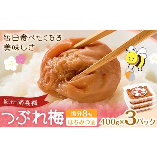 ふるさと納税 加工品等 梅干 和歌山県 日高町 紀州南高梅 つぶれ梅 はちみつ漬 塩分8% 1パック400g×3パック 株式会社味季屋[30日以内に出荷予定(土日祝除く…