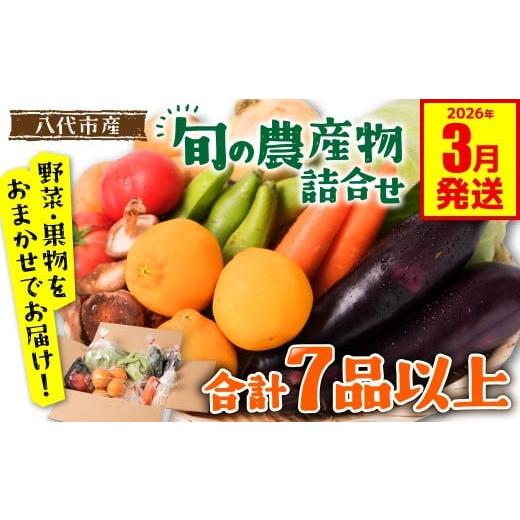 ふるさと納税 セット・詰合せ 熊本県 八代市 旬の農産物詰合せ 7品以上 おたのしみセット ( 野菜セット 野菜盛り合わせ 野菜ミックス 野菜ギフト 野菜 フルー…