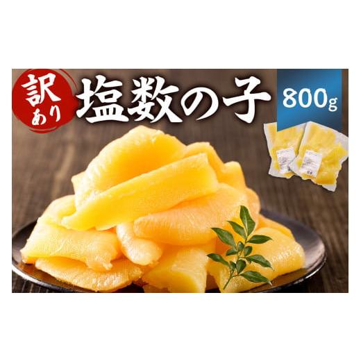 ふるさと納税 魚貝類 数の子 千葉県 南房総市 先行受付:12月発送 訳あり 小分け 塩数の子 800g(400g×2袋) mi0012-0060-12 小分け 食感バリバリ お正月 お…