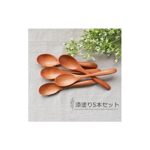ふるさと納税 食器・グラス スプーン 和歌山県 海南市 みよし漆器本舗 マルチスプーン 食洗機対応 17cm 5本セット 木製 紀州PROコート 漆塗り 漆塗り