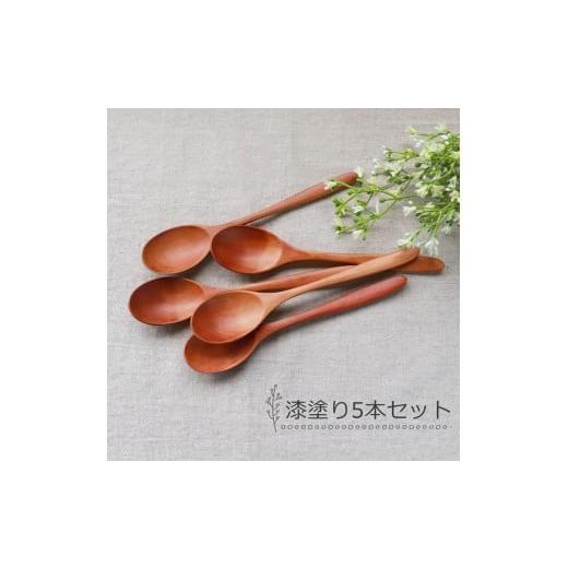 ふるさと納税 食器・グラス スプーン 和歌山県 海南市 みよし漆器本舗 天然木製 カレースプーン 食洗機対応 18cm 5本セット 木製 紀州PROコート 漆塗り 漆塗り
