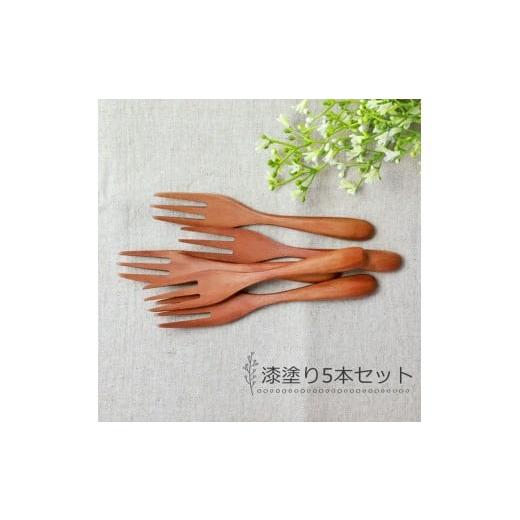 ふるさと納税 食器・グラス フォーク 和歌山県 海南市 みよし漆器本舗 マルチフォーク 食洗機対応 15cm 5本セット 木製 漆塗り 漆塗り