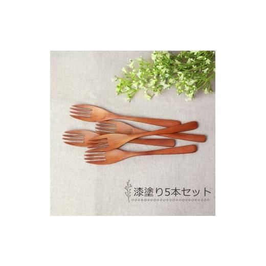 ふるさと納税 食器・グラス フォーク 和歌山県 海南市 みよし漆器本舗 フォーク 大 食洗機対応 18cm 5本セット 木製 紀州PROコート 漆塗り 漆塗り