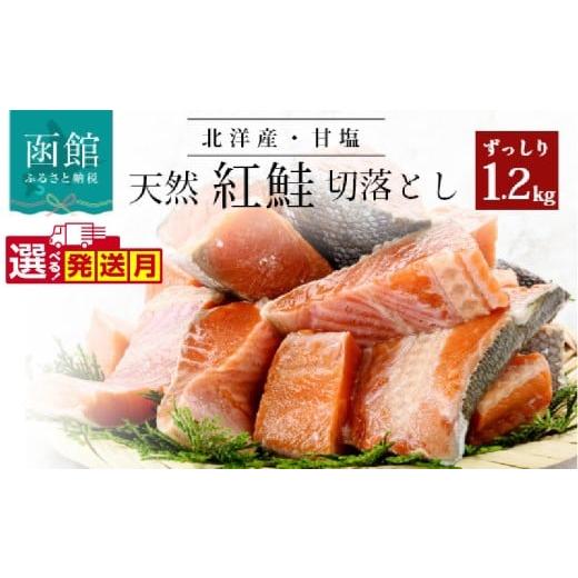 ふるさと納税 魚貝類 鮭 北海道 函館市 11月発送 北洋産甘塩天然紅鮭切身1.2kg(切り落とし)_HD024-001-11 11月発送(1.2kg)