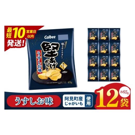 ふるさと納税 菓子 スナック 茨城県 阿見町 10営業日以内に出荷 カルビー 堅あげポテト うすしお味(65g) 12個|Calbee お菓子 菓子 おやつ おかし ぽてち …