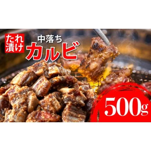 ふるさと納税 牛肉 バラ(カルビ) 佐賀県 上峰町 秘伝のタレ漬け 牛中落ちカルビ 500g | 佐賀県 上峰町 冷凍 チルド 牛肉 中落ち カルビ BBQ お弁当 500g