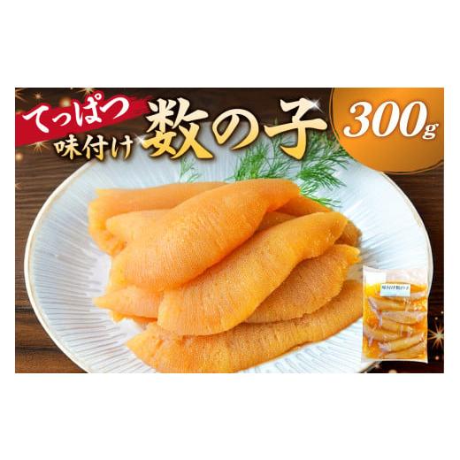 ふるさと納税 魚貝類 数の子 千葉県 南房総市 先行受付:12月発送 てっぱつ味付け数の子 300g×1袋 おおきいジャンボサイズ mi0012-0136-12 てっぱつ 味付…