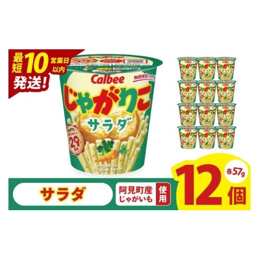 ふるさと納税 菓子 スナック 茨城県 阿見町 10営業日以内に出荷 カルビー じゃがりこサラダ (57g) 12個|Calbee お菓子 菓子 おやつ おかし スナック おつ…