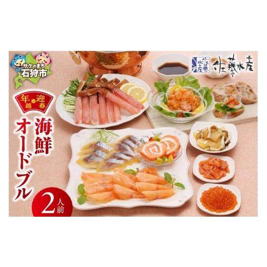 ふるさと納税 魚貝類 北海道 石狩市 1/5お届け 佐藤水産 年越・迎春 海鮮オードブル 2人前 2026年1月5日