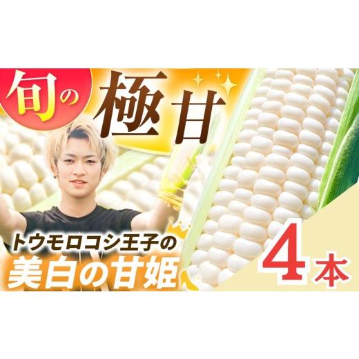 ふるさと納税 とうもろこし 栃木県 真岡市 2026年産 白い とうもろこし 希少 トウモロコシ王子の「美白の甘姫」4本 栃木県 真岡市 4本|8000円