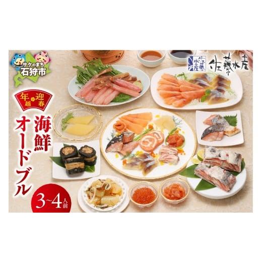 ふるさと納税 魚貝類 北海道 石狩市 12/27お届け 佐藤水産 年越・迎春 海鮮オードブル 3-4人前 2025年12月27日