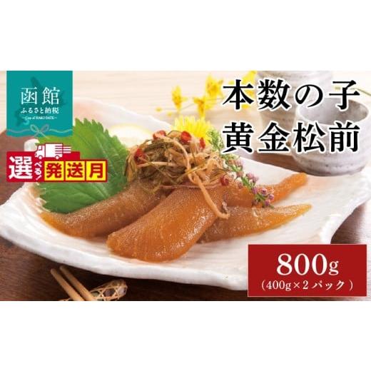 ふるさと納税 魚貝類 北海道 函館市 12月発送 布目 本数の子黄金松前漬_HD055-007-12 12月発送