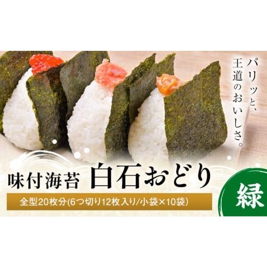 ふるさと納税 乾物 のり 岡山県 笠岡市 味付海苔 白石おどり 緑 全型20枚分 (6つ切り12枚入り 小袋×10小袋) 小林産業株式会社[45日以内に出荷予定(土日祝を…