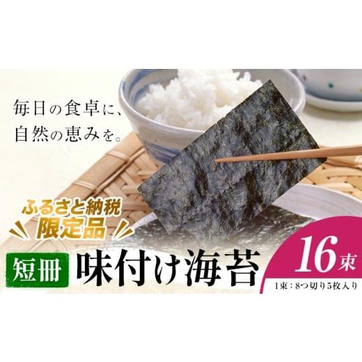 ふるさと納税 乾物 のり 岡山県 笠岡市 味付け海苔 短冊 16束 ふるさと納税限定商品 小林産業株式会社[45日以内に出荷予定(土日祝を除く)]岡山県 笠岡市 海…