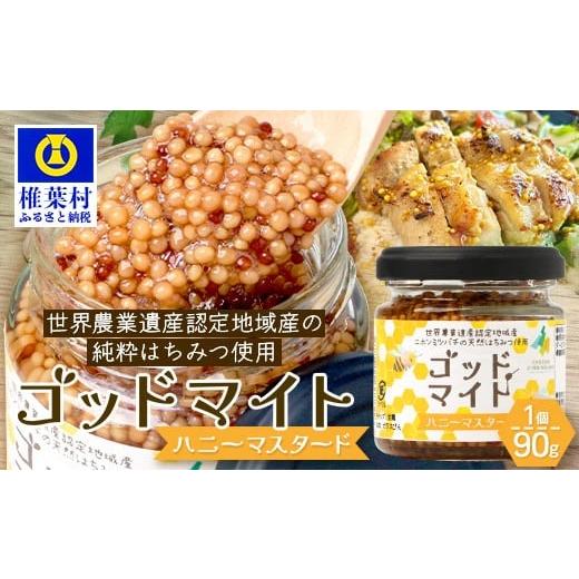 ふるさと納税 缶詰・瓶詰 ソース 宮崎県 椎葉村 1月より順次発送 椎葉村産のはちみつ を使用したハニーマスタード ゴッドマイト 90g × 1個 | ハニーマスター…