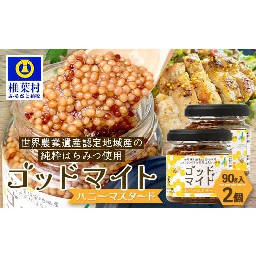 ふるさと納税 缶詰・瓶詰 ソース 宮崎県 椎葉村 1月より順次発送 椎葉村産のはちみつ を使用したハニーマスタード ゴッドマイト 90g × 2個 計 180g | ハニー…