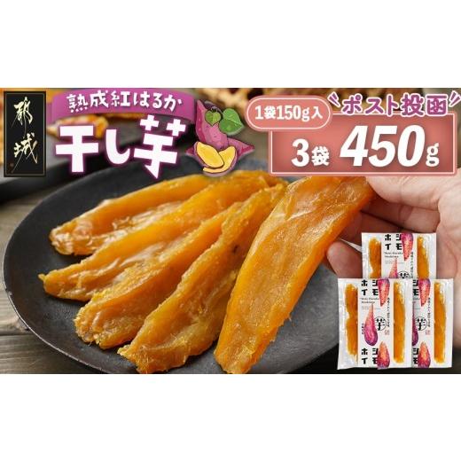 ふるさと納税 野菜類 サツマイモ 宮崎県 都城市 熟成紅はるか 干し芋150g×3袋 ポスト投函 (都城市) 都城産 熟成紅はるか 150g 袋入り スイーツ