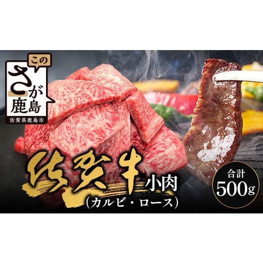 ふるさと納税 牛肉 ロース 佐賀県 鹿島市 訳あり 佐賀牛 焼肉 セット 小肉 500g ( カルビ ロース ) 黒毛和牛 牛肉 焼き肉 a5 a4 詰め合わせ 焼肉セット 和牛 …