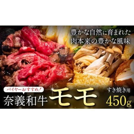 ふるさと納税 牛肉 モモ 岡山県 笠岡市 奈義和牛 モモ バイヤーおすすめ すき焼き用 450g 株式会社 天満屋[30日以内に出荷予定(土日祝除く]岡山県 笠岡市 和…