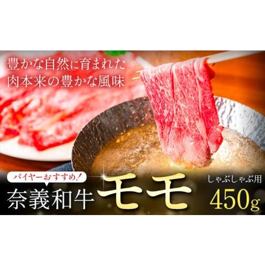 ふるさと納税 牛肉 モモ 岡山県 笠岡市 奈義和牛 モモ バイヤーおすすめ しゃぶしゃぶ用 450g 株式会社 天満屋[30日以内に出荷予定(土日祝除く]岡山県 笠岡…