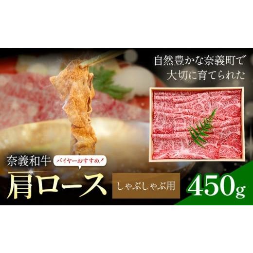 ふるさと納税 牛肉 ロース 岡山県 笠岡市 奈義和牛 肩ロース バイヤーおすすめ しゃぶしゃぶ用 450g 株式会社 天満屋[30日以内に出荷予定(土日祝除く)]岡山…