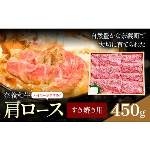 ふるさと納税 牛肉 ロース 岡山県 笠岡市 奈義和牛 肩ロース バイヤーおすすめ すき焼き用 450g 株式会社 天満屋[30日以内に出荷予定(土日祝除く)]岡山県 笠…