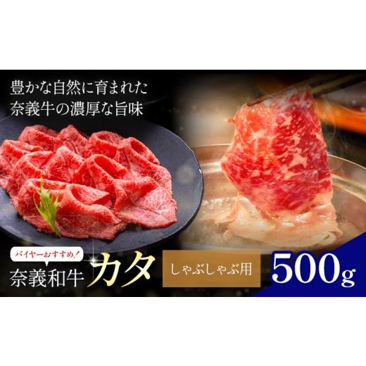 ふるさと納税 牛肉 岡山県 笠岡市 奈義和牛 カタ バイヤーおすすめ しゃぶしゃぶ用 500g 株式会社 天満屋[30日以内に出荷予定(土日祝除く)]岡山県 笠岡市 和…
