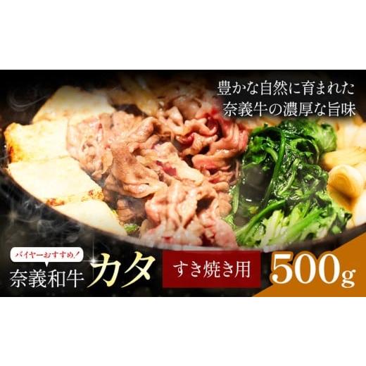 ふるさと納税 牛肉 岡山県 笠岡市 奈義和牛 カタ バイヤーおすすめ すき焼き用 500g 株式会社 天満屋[30日以内に出荷予定(土日祝除く)]岡山県 笠岡市 和牛 …