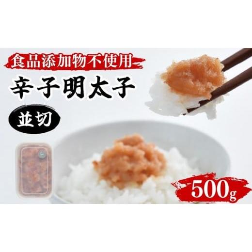 ふるさと納税 魚貝類 明太子 福岡県 大木町 食品添加物不使用 辛子明太子並切 500g BV016 500g