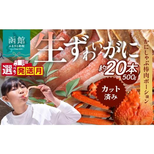 ふるさと納税 カニ ずわいガニ 北海道 函館市 11月発送 生ずわいがに かにしゃぶ棒肉ポーション_HD065-006-11 11月発送